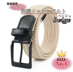 メンズベルト ベージュ メッシュ 編み込みベルト フリーサイズ 穴無し ゴルフ