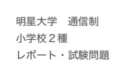 2026年最新】明星大学 レポートの人気アイテム - メルカリ