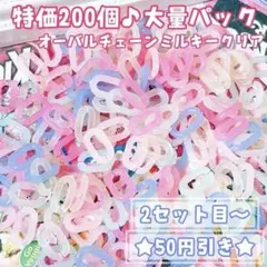 人気新色.*オーバルチェーンミルキークリアMix★200Peace大量