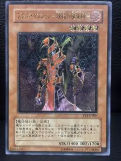 ブラッドマジシャン 煉獄の魔術師 レリーフ アルティメットレア