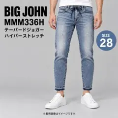 ビッグジョン☆超ストレッチ☆テーパードジョガー☆34☆ウェスト約88 