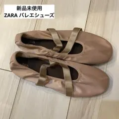 新品 ZARA バレエシューズ ヌードピンクのサムネイル