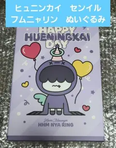 ★未開封★TXT ヒュニンカイ 誕生日 センイル ぬいぐるみ フムニャリン ☆未開封☆TXT ヒュニンカイ 誕生日 センイル ぬいぐるみ フムニャリン