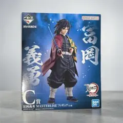 鬼滅の刃 冨岡義勇 MASTERLISE フィギュア