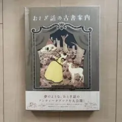 おとぎ話の古書案内　海野弘　初版