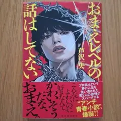 おまえレベルの話はしてない