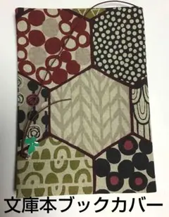 六角形パターン ブックカバー