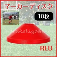 マーカーコーン 赤 レッド 10枚セット サッカー 陸上 フットサル 練習 目印