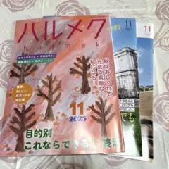 ハルメク11月号　おしゃれ　健康と暮らし　　おせちの冊子など