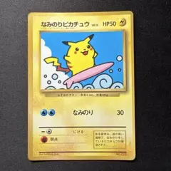 希少プロモ　なみのりピカチュウ_「月刊コロコロコミック97年9月号」 旧裏 なみのりピカチュウ_「月刊コロコロコミック97年9月号」 プロモ 旧裏