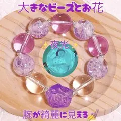 A 大 ガラス ビーズ ブレスレット きらきら ラメ 夜光 薔薇 パープル 紫