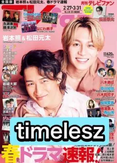月刊TVfan timelesz 切り抜き　ライブレポ