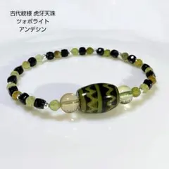 【虎牙天珠 古代紋様】稀少 アンデシン ツォボライト BLトルマリン レア物