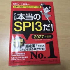 これが本当のSPI3だ! 2027年度版