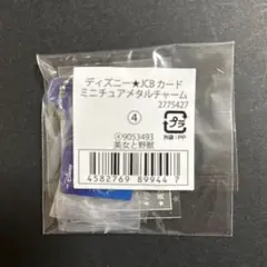 ディズニー　JCBカード　ミニチュアメタルチャーム　ガチャ　美女と野獣