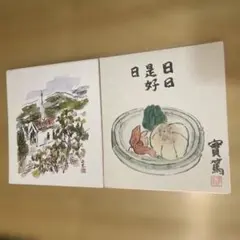 2026年最新】武者小路実篤 色紙の人気アイテム - メルカリ