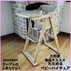 美品　人気No.1 モデル？　大和屋　たためるテーブル付チェア　ナチュラルカラー