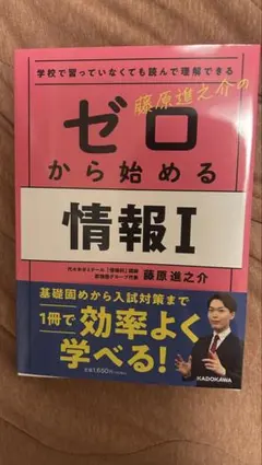 ゼロから始める情報I 藤原進之介 KADOKAWA