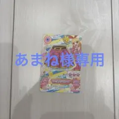 あまね様 専用