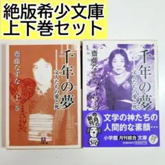 【中古】 千年の夢 文人たちの愛と死 下巻/小学館/齋藤なずな 中古】 千年の夢 文人たちの愛と死 下巻/小学館/齋藤なずな 中古