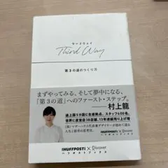 Third Way―第3の道のつくり方