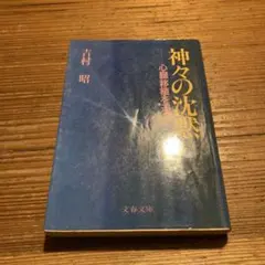 2026年最新】吉村昭 神々の沈黙の人気アイテム - メルカリ