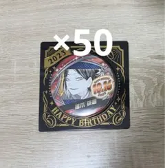 ハイキュー!! バースデイ缶バッジ　孤爪研磨　50点セット