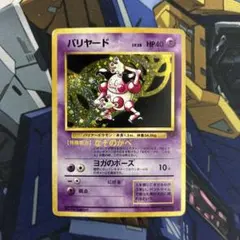 バリヤード　うずまき有　ポケモンカード　旧裏