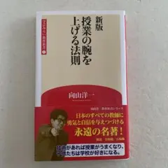 [新書] 授業の腕を上げる法則