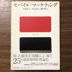 モバイル・マーケティング