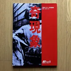 レア物 恐怖の心霊写真集 あの世からの来訪者たち 中岡俊哉 ホラー 本