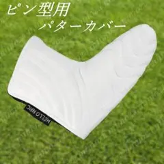 ゴルフピン型用パターカバー　ホワイト白☆　マグネット開閉　新品　未使用品