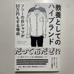 教養としてのハイブランド