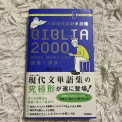 入試現代文の単語帳BIBLIA2000 : 現代文を「読み解く」ための語彙×漢字