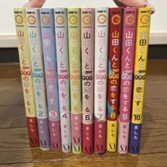 山田くんとLv999の恋をする 1〜10巻