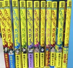 ババンババンバンバンパイア　1-11巻　既刊全巻セット　全巻初版 メディア化！原作フェア）ババンババンバンバンパイア ( 全巻