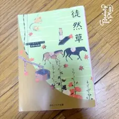 徒然草 吉田兼好 角川ソフィア文庫