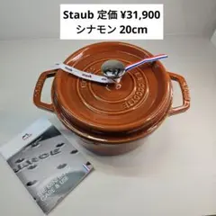 2025年最新】ストウブ 20 シナモンの人気アイテム - メルカリ