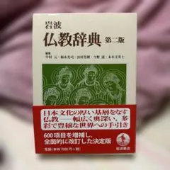 2026年最新】岩波 仏教辞典 第三版の人気アイテム - メルカリ