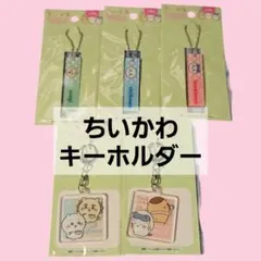 ちいかわ キーホルダー 5個セット キャンドゥ