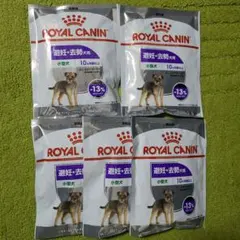 【犬用】ロイヤルカナン　避妊・去勢犬用　小型犬　試供品5袋セット