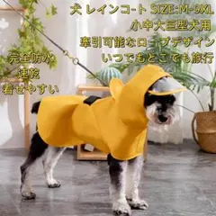 犬用 レインコート (イエロー XL（5-7.5KG）) 167B1441