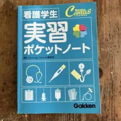 看護学生 実習ポケットノート 2冊セット 学研 カバー付き
