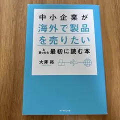 中小企業が「海外で製品を売りたい」と思ったら最初に読む本