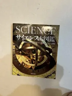 サイエンス大図鑑　コンパクト版