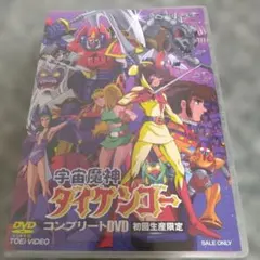 宇宙魔神ダイケンゴー コンプリートDVD 〈初回生産限定〉 新品/未開封 宇宙魔神ダイケンゴー コンプリートDVD 初回生産限定 宇宙魔神ダイケン