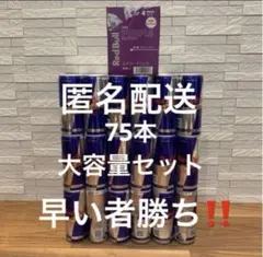 週末限定特価‼️レッドブル エナジードリンク 250ml 75本セットのサムネイル