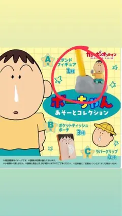 ボーちゃん あそーとコレクション A賞