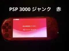 PSP3000レッド(ジャンク品)