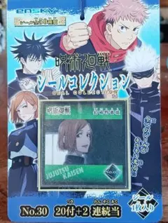 ☆未開封品！「呪術廻戦」〜 シールコレクション( No.30 20付+2)